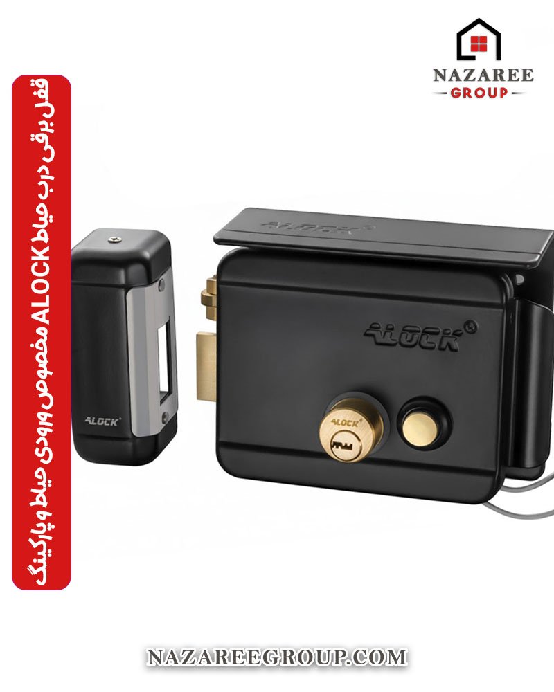 قفل برقی درب حیاط ALOCK مخصوص ورودی حیاط و پارکینگ گروه نظری - کد 1016