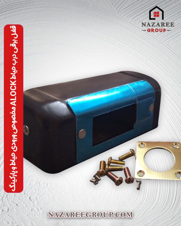قفل برقی درب حیاط ALOCK مخصوص ورودی حیاط و پارکینگ گروه نظری - کد 1016