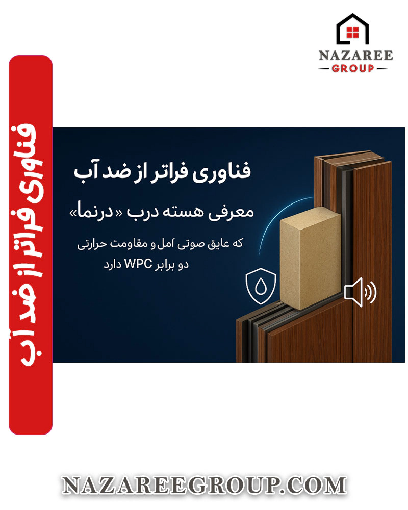 فناوری فراتر از ضد آب: معرفی هسته درب «درنما» با عایق صوتی کامل و مقاومت حرارتی دو برابر WPC